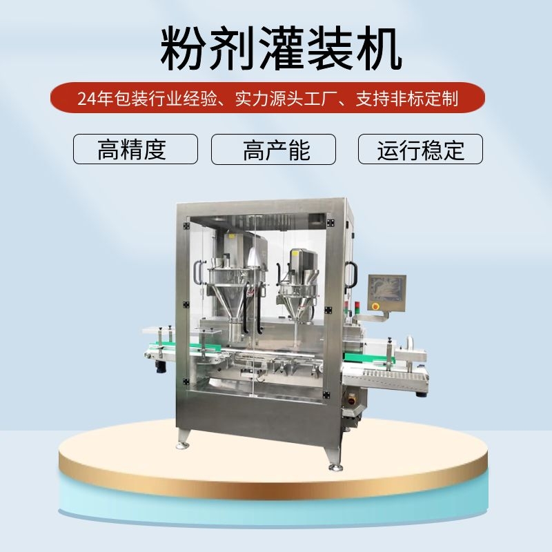 全自動粉料灌裝生產線