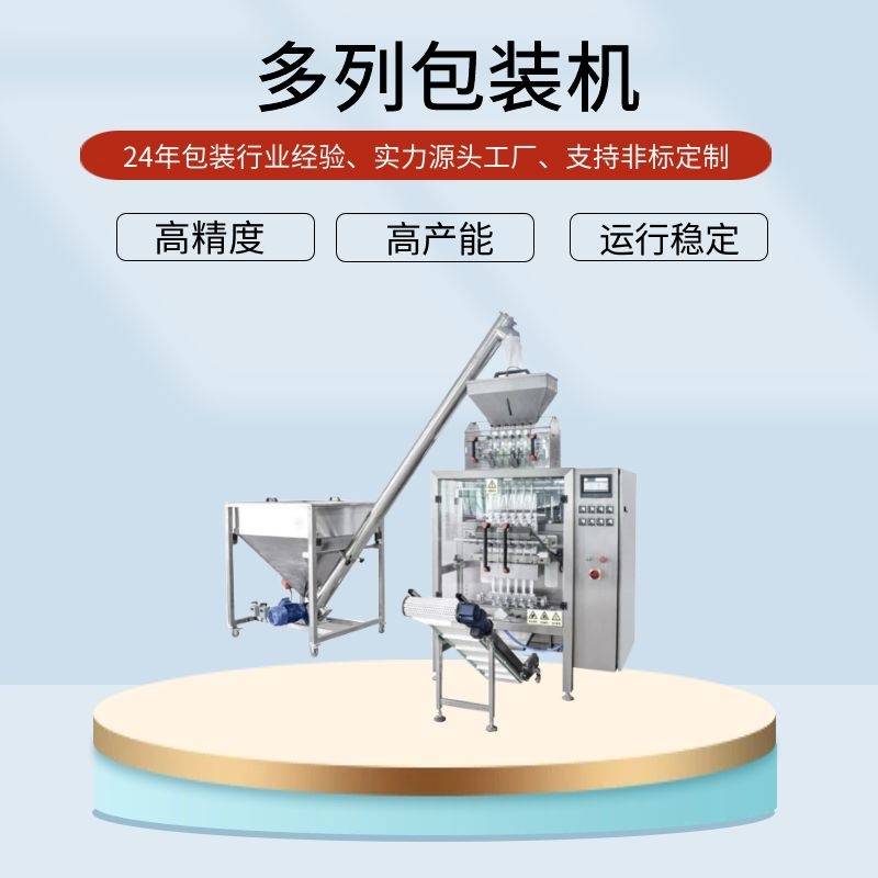 全自動多列包裝機