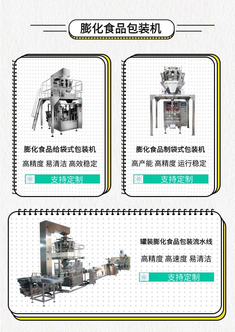 膨化食品包裝機